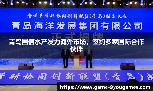 青岛国信水产发力海外市场，签约多家国际合作伙伴