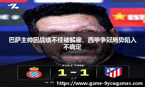 巴萨主帅因战绩不佳被解雇，西甲争冠局势陷入不确定