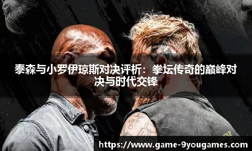 泰森与小罗伊琼斯对决评析：拳坛传奇的巅峰对决与时代交锋