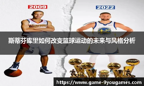 斯蒂芬库里如何改变篮球运动的未来与风格分析