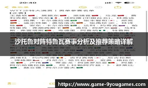 沙托鲁对阵特鲁瓦赛事分析及推荐策略详解