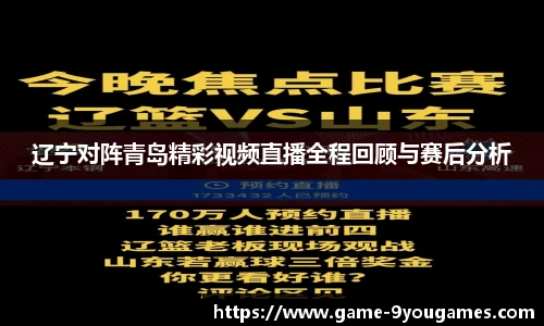 辽宁对阵青岛精彩视频直播全程回顾与赛后分析