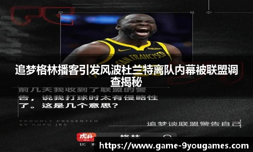 追梦格林播客引发风波杜兰特离队内幕被联盟调查揭秘