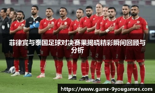 菲律宾与泰国足球对决赛果揭晓精彩瞬间回顾与分析