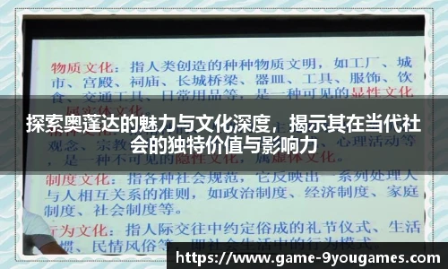 探索奥蓬达的魅力与文化深度，揭示其在当代社会的独特价值与影响力