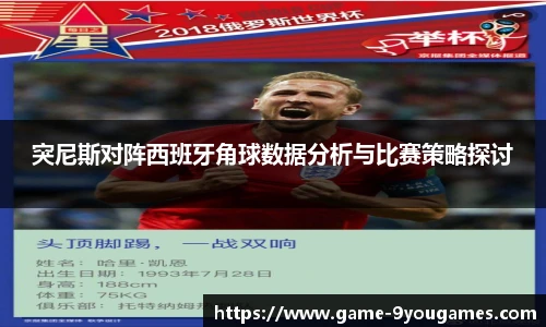 突尼斯对阵西班牙角球数据分析与比赛策略探讨