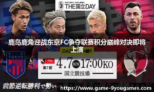 鹿岛鹿角迎战东京FC争夺联赛积分巅峰对决即将上演