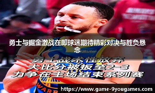 勇士与掘金激战在即球迷期待精彩对决与胜负悬念